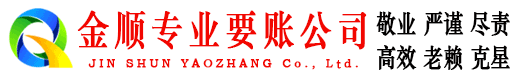 静乐金顺收账公司